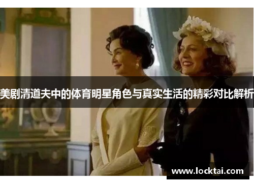美剧清道夫中的体育明星角色与真实生活的精彩对比解析