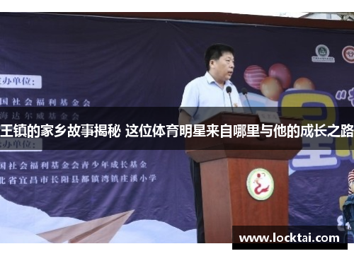 王镇的家乡故事揭秘 这位体育明星来自哪里与他的成长之路