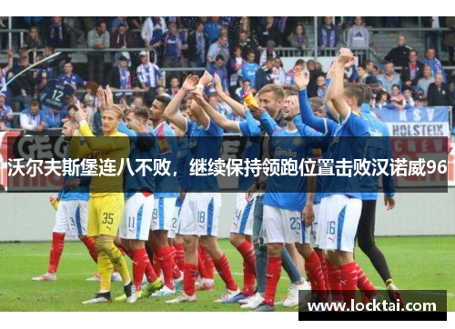 沃尔夫斯堡连八不败，继续保持领跑位置击败汉诺威96