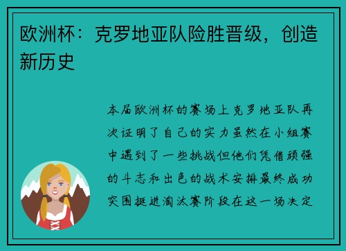 欧洲杯：克罗地亚队险胜晋级，创造新历史