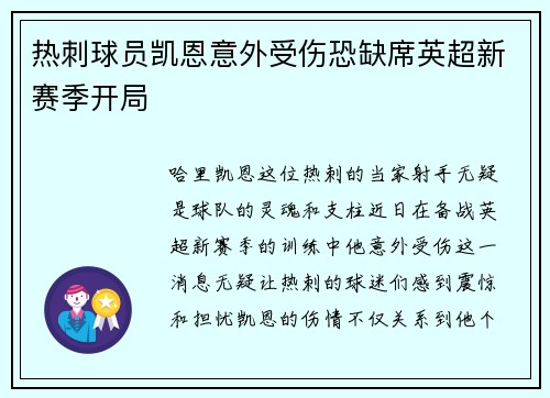 热刺球员凯恩意外受伤恐缺席英超新赛季开局