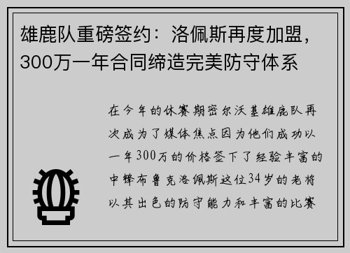 雄鹿队重磅签约：洛佩斯再度加盟，300万一年合同缔造完美防守体系