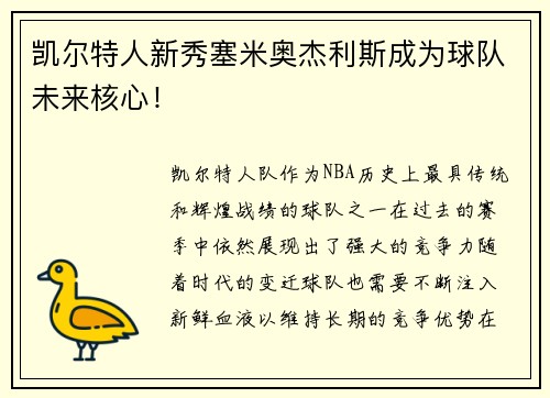 凯尔特人新秀塞米奥杰利斯成为球队未来核心！