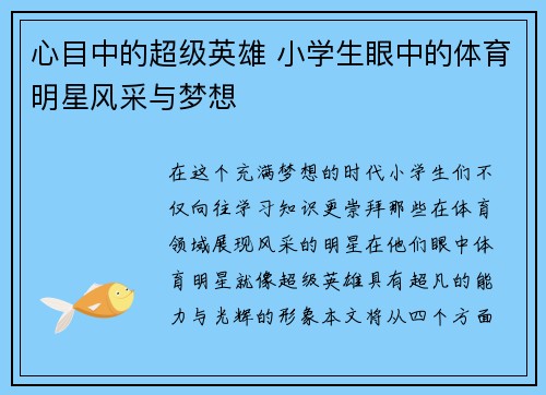 心目中的超级英雄 小学生眼中的体育明星风采与梦想