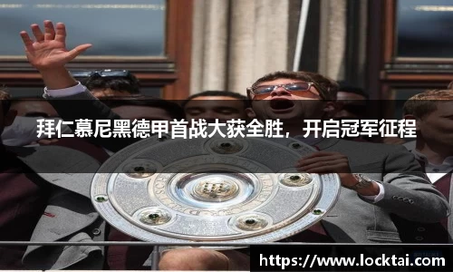 拜仁慕尼黑德甲首战大获全胜，开启冠军征程