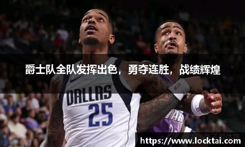 爵士队全队发挥出色，勇夺连胜，战绩辉煌