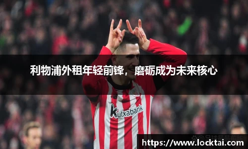 利物浦外租年轻前锋，磨砺成为未来核心