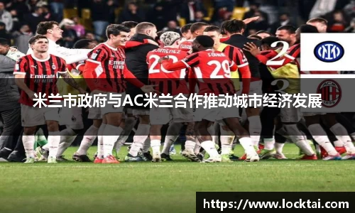 米兰市政府与AC米兰合作推动城市经济发展