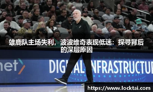 雄鹿队主场失利，波波维奇表现低迷：探寻背后的深层原因