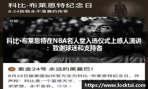 科比·布莱恩特在NBA名人堂入选仪式上感人演讲：致谢球迷和支持者