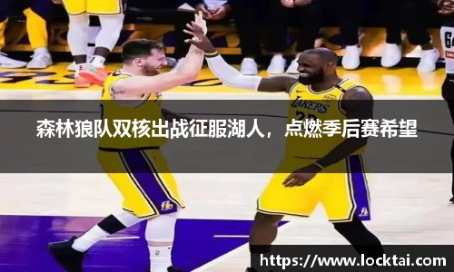 森林狼队双核出战征服湖人，点燃季后赛希望