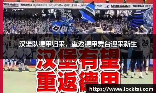 汉堡队德甲归来，重返德甲舞台迎来新生