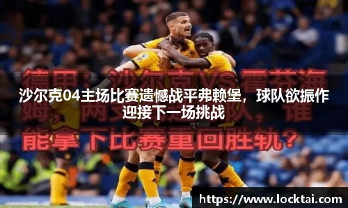 沙尔克04主场比赛遗憾战平弗赖堡，球队欲振作迎接下一场挑战