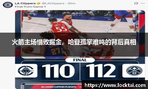 火箭主场惜败掘金，哈登孤掌难鸣的背后真相