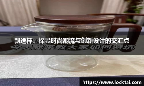 飘逸杯：探寻时尚潮流与创新设计的交汇点