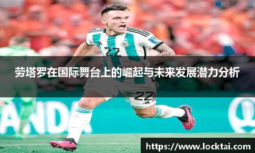 劳塔罗在国际舞台上的崛起与未来发展潜力分析