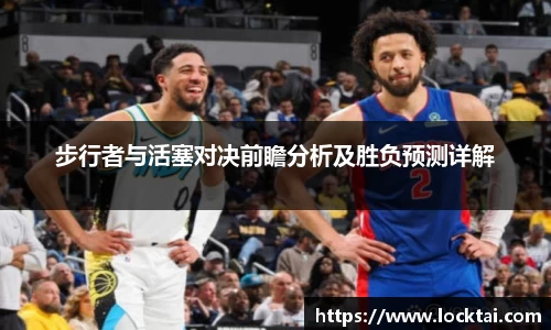步行者与活塞对决前瞻分析及胜负预测详解