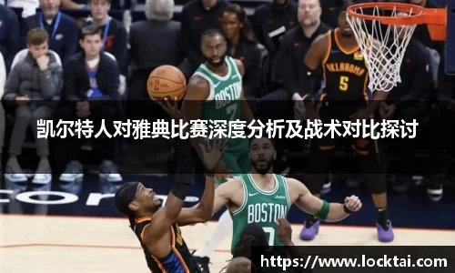 凯尔特人对雅典比赛深度分析及战术对比探讨