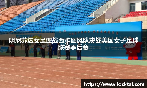 明尼苏达女足迎战西雅图风队决战美国女子足球联赛季后赛
