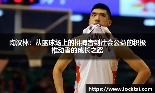 陶汉林：从篮球场上的拼搏者到社会公益的积极推动者的成长之路