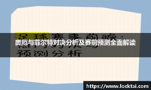 奥厄与菲尔特对决分析及赛前预测全面解读