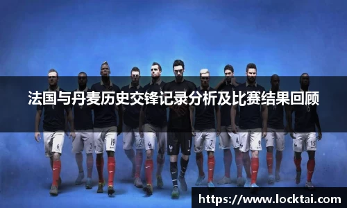 法国与丹麦历史交锋记录分析及比赛结果回顾