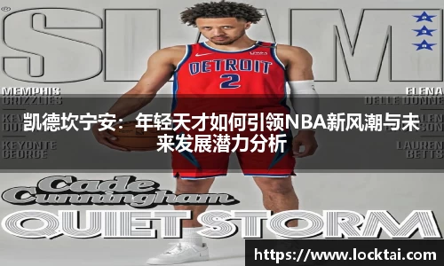 凯德坎宁安：年轻天才如何引领NBA新风潮与未来发展潜力分析
