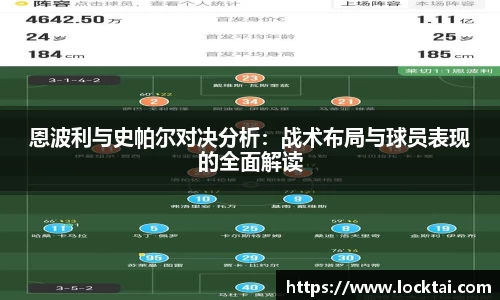恩波利与史帕尔对决分析：战术布局与球员表现的全面解读