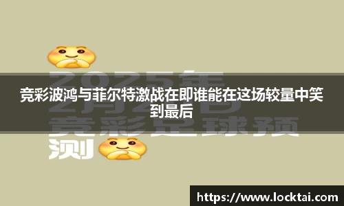 竞彩波鸿与菲尔特激战在即谁能在这场较量中笑到最后