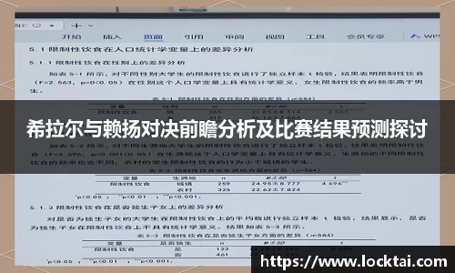 希拉尔与赖扬对决前瞻分析及比赛结果预测探讨