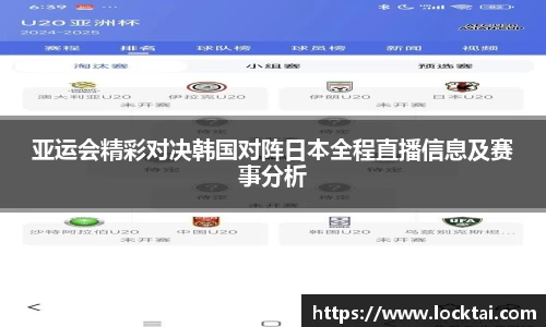 亚运会精彩对决韩国对阵日本全程直播信息及赛事分析