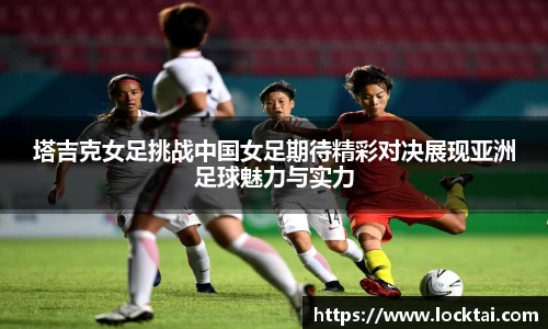 塔吉克女足挑战中国女足期待精彩对决展现亚洲足球魅力与实力