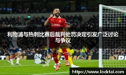 利物浦与热刺比赛后裁判处罚决定引发广泛讨论与争议