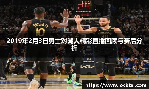 2019年2月3日勇士对湖人精彩直播回顾与赛后分析