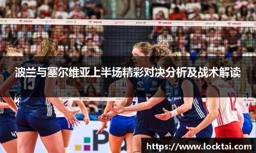 波兰与塞尔维亚上半场精彩对决分析及战术解读