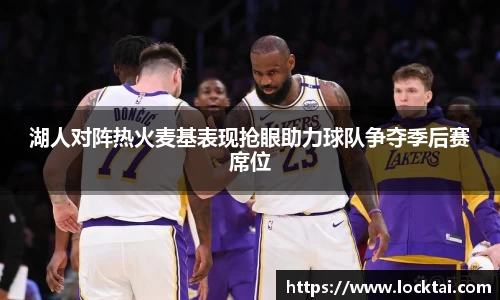 湖人对阵热火麦基表现抢眼助力球队争夺季后赛席位