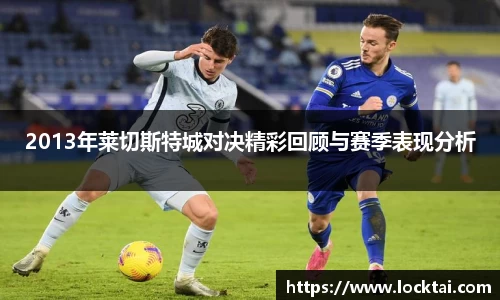 2013年莱切斯特城对决精彩回顾与赛季表现分析