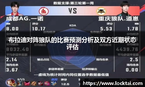布拉迪对阵狼队的比赛预测分析及双方近期状态评估
