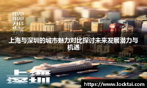 上海与深圳的城市魅力对比探讨未来发展潜力与机遇
