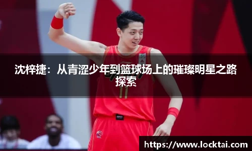 沈梓捷：从青涩少年到篮球场上的璀璨明星之路探索
