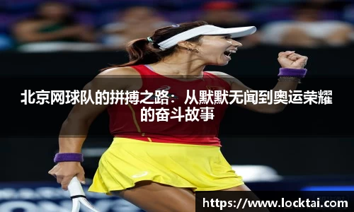 北京网球队的拼搏之路：从默默无闻到奥运荣耀的奋斗故事