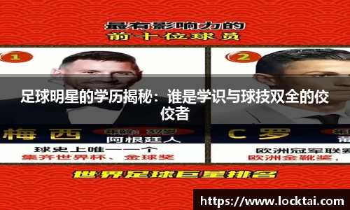 足球明星的学历揭秘：谁是学识与球技双全的佼佼者