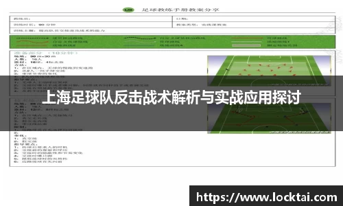 上海足球队反击战术解析与实战应用探讨