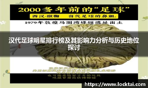 汉代足球明星排行榜及其影响力分析与历史地位探讨