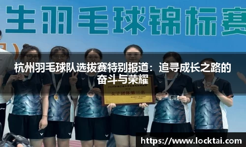 杭州羽毛球队选拔赛特别报道：追寻成长之路的奋斗与荣耀