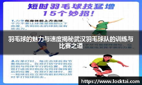 羽毛球的魅力与速度揭秘武汉羽毛球队的训练与比赛之道