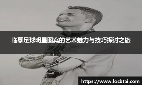 临摹足球明星图案的艺术魅力与技巧探讨之旅