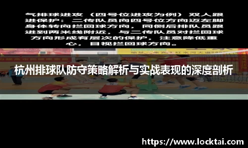 杭州排球队防守策略解析与实战表现的深度剖析