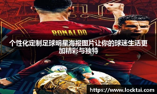 个性化定制足球明星海报图片让你的球迷生活更加精彩与独特