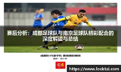 赛后分析：成都足球队与南京足球队精彩配合的深度解读与总结
